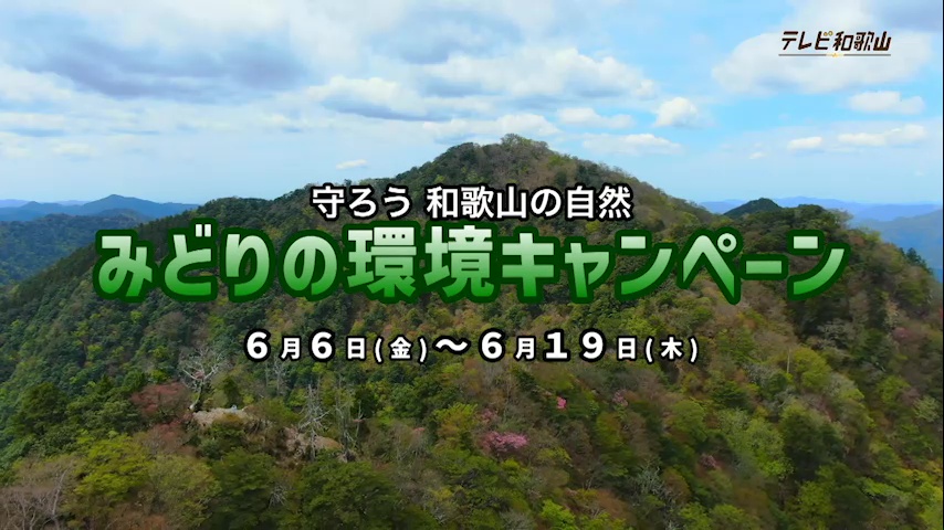 みどりの環境キャンペーン
