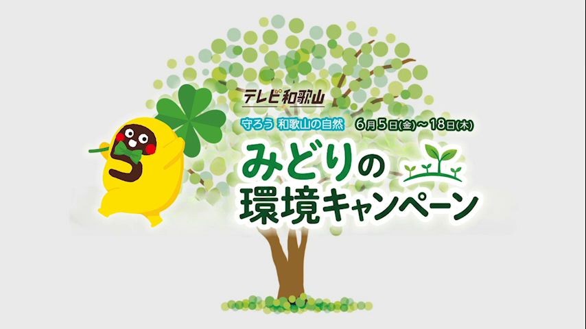 みどりの環境キャンペーン