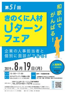 第５０回きのくに人材Ｕターンフェア