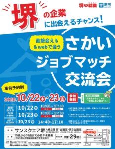 さかいジョブマッチ交流会