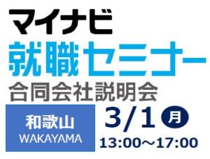 マイナビ 就職セミナー 合同会社説明会