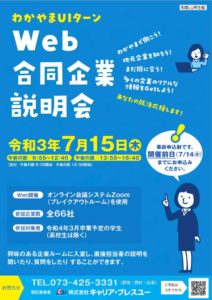 Ｗｅｂ合同企業説明会