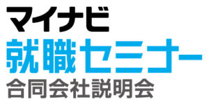 マイナビ 就職セミナー 合同会社説明会