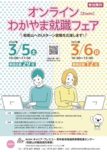 オンライン わかやま就職フェア