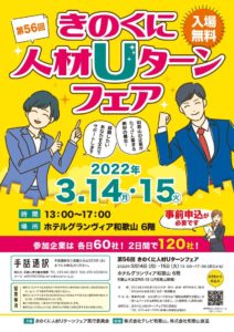 第５６回きのくに人材Ｕターンフェア