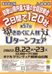 第５７回きのくに人材Ｕターンフェア