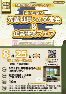 県内企業の先輩社員との交流会＆企業研究フェア