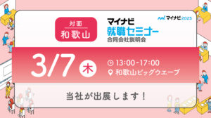 マイナビ 就職セミナー 合同会社説明会