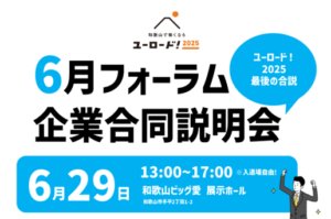 ユーロード！　企業合同説明会