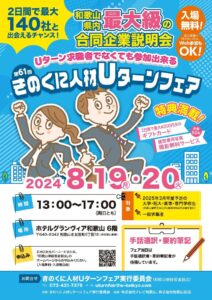 第６１回きのくに人材Ｕターンフェア