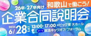 企業合同説明会
