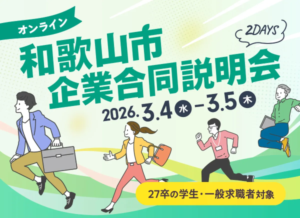 和歌山市企業合同説明会