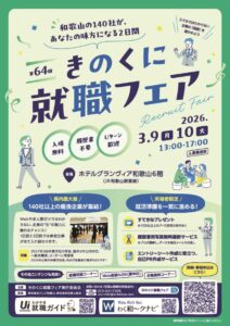 第64回きのくに人材Uターンフェア