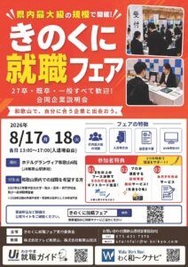 第65回きのくに人材Uターンフェア